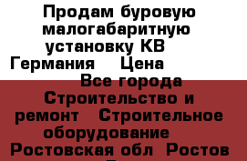 Продам буровую малогабаритную  установку КВ-20 (Германия) › Цена ­ 6 500 000 - Все города Строительство и ремонт » Строительное оборудование   . Ростовская обл.,Ростов-на-Дону г.